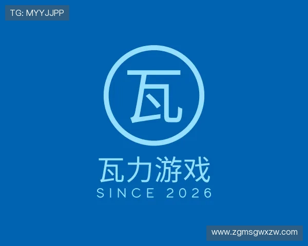 了解瓦力游戏