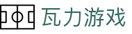 瓦力游戏官网|提供最专业的H5游戏商业对接